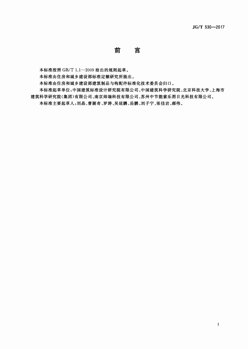 JGT530-2017 导光管采光装置.pdf 第3页