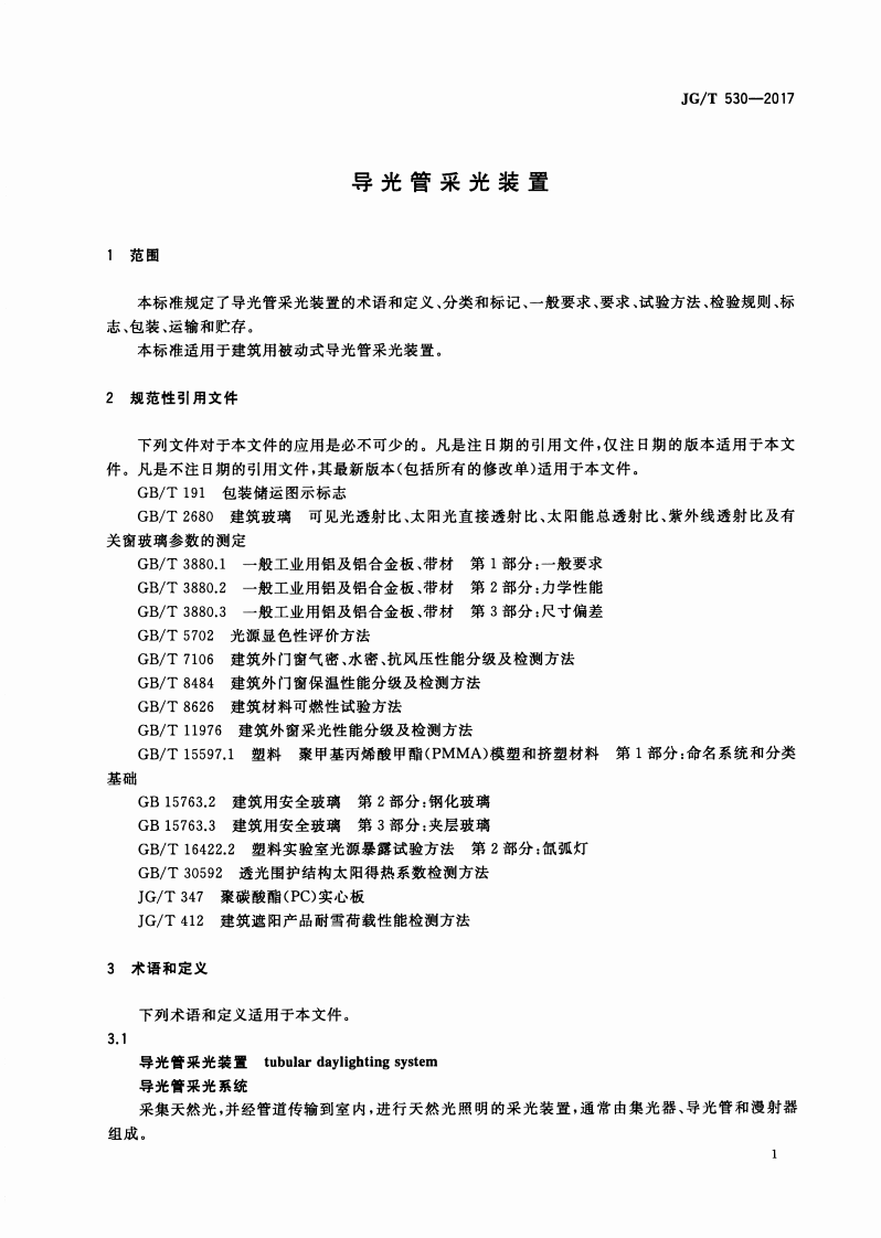 JGT530-2017 导光管采光装置.pdf 第4页