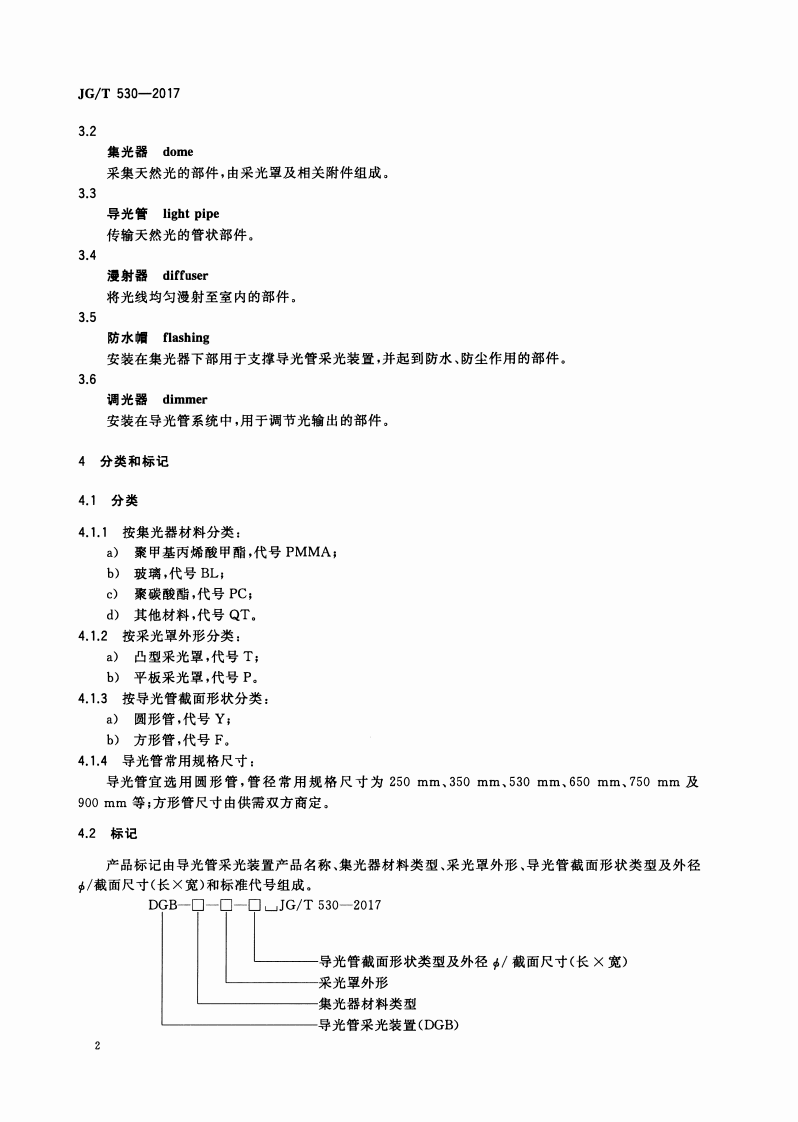 JGT530-2017 导光管采光装置.pdf 第5页