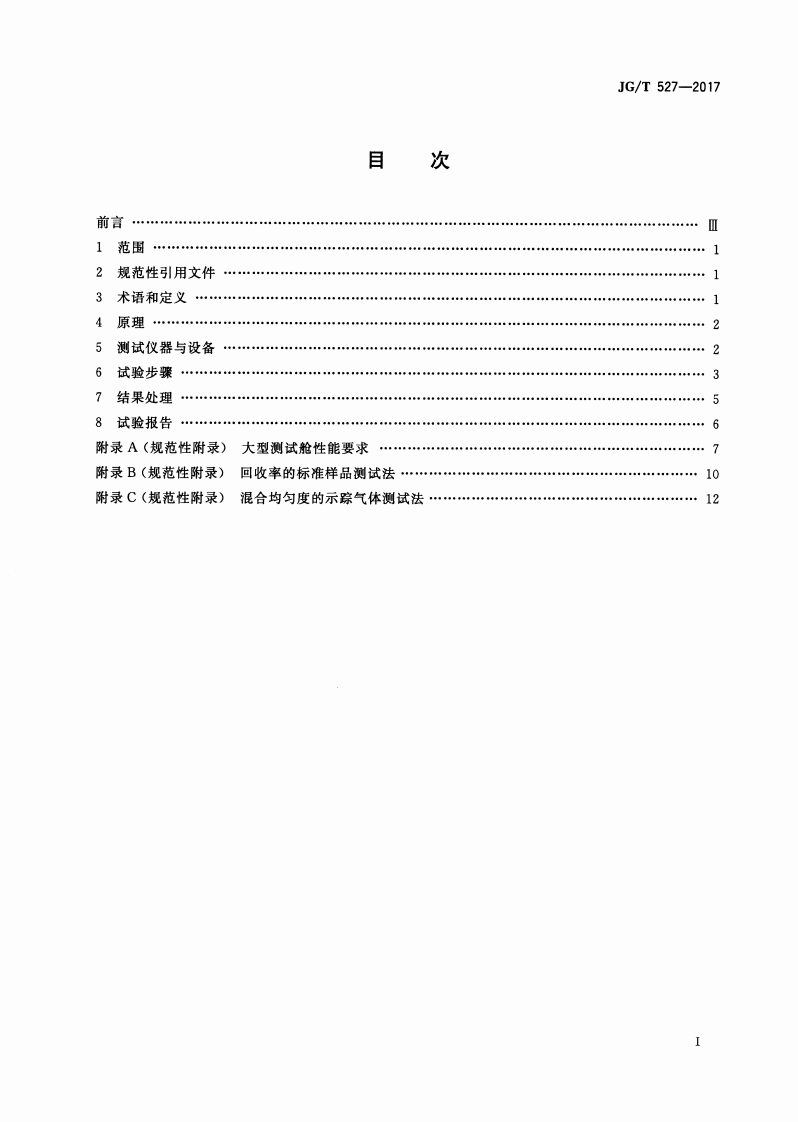 JGT527-2017 木制品甲醛和挥发性有机物释放率测试方法&mdash;大型测试舱法.pdf 第2页