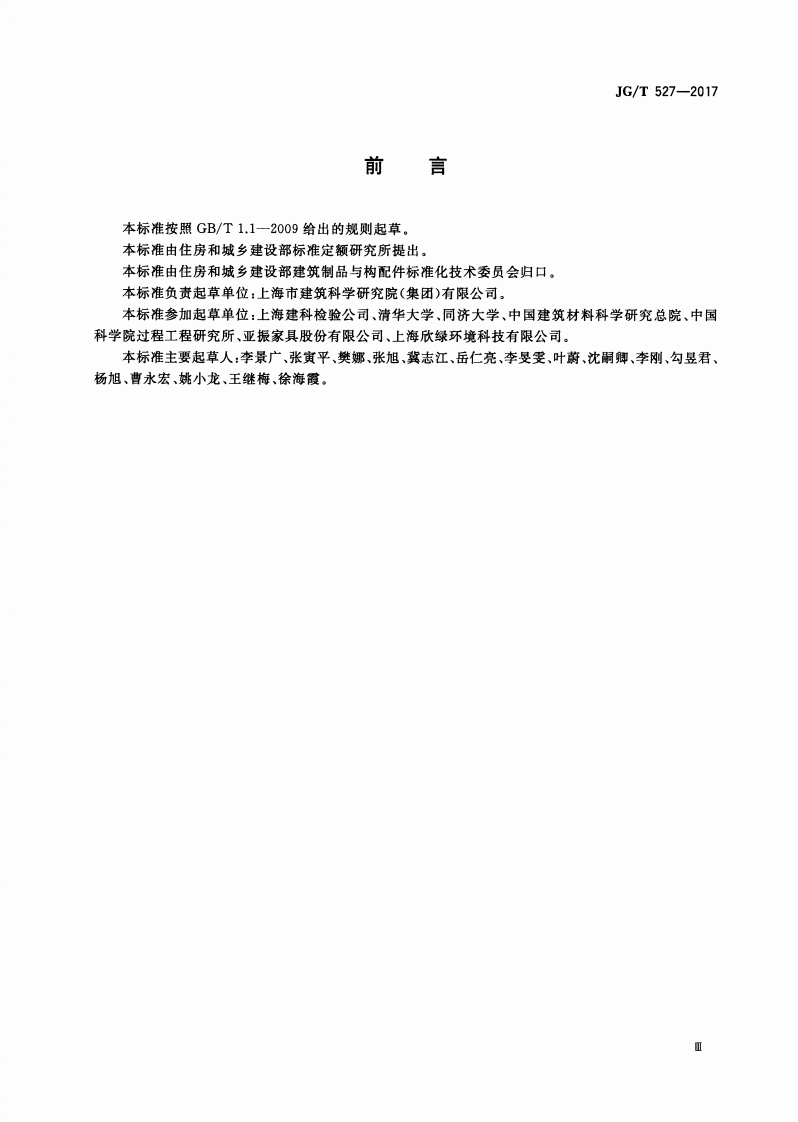 JGT527-2017 木制品甲醛和挥发性有机物释放率测试方法&mdash;大型测试舱法.pdf 第3页