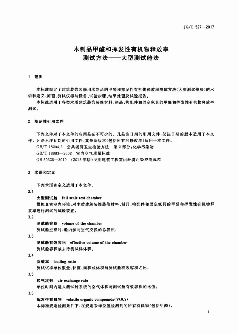 JGT527-2017 木制品甲醛和挥发性有机物释放率测试方法&mdash;大型测试舱法.pdf 第4页