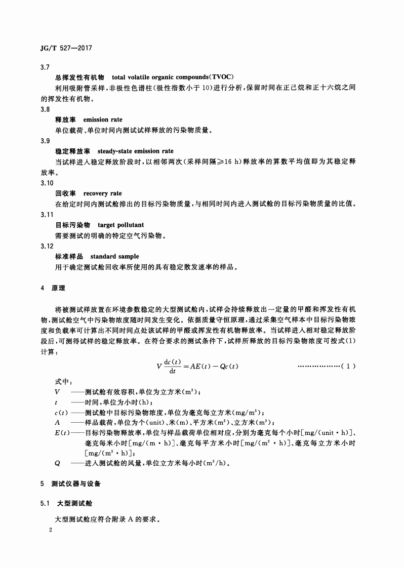 JGT527-2017 木制品甲醛和挥发性有机物释放率测试方法&mdash;大型测试舱法.pdf 第5页