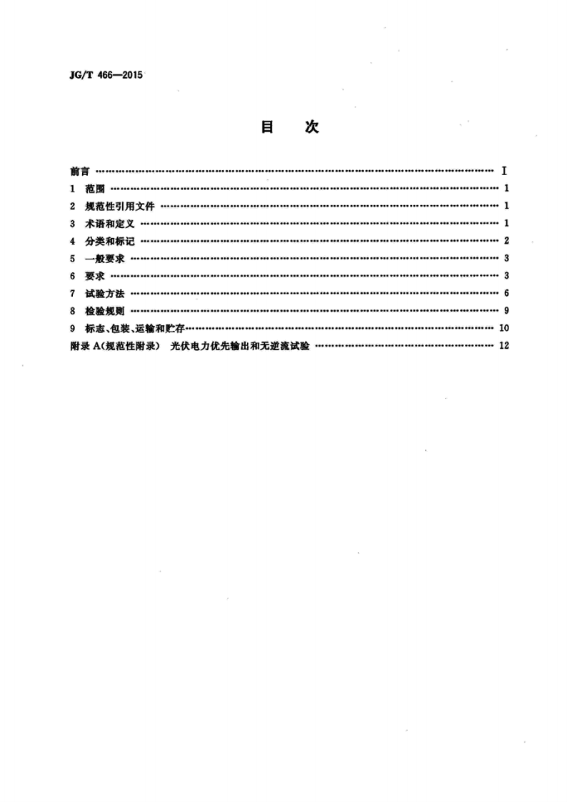 JGT466-2015 建筑光伏系统 无逆流并网逆变装置.pdf 第2页