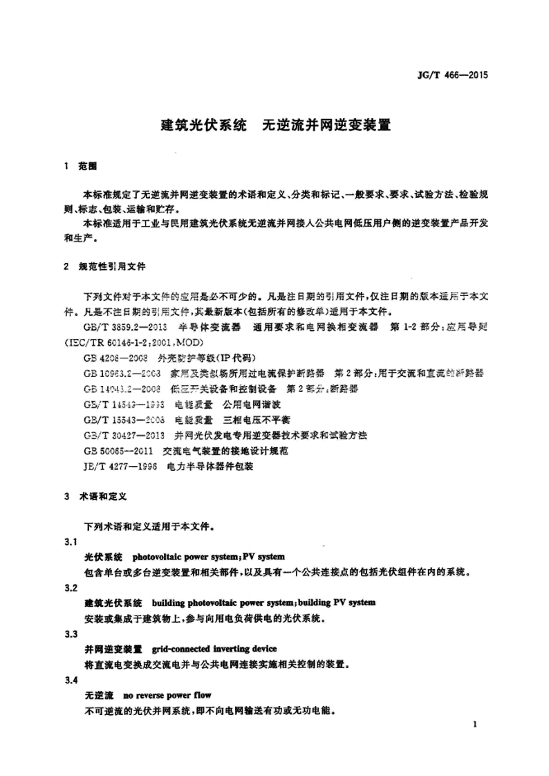 JGT466-2015 建筑光伏系统 无逆流并网逆变装置.pdf 第4页