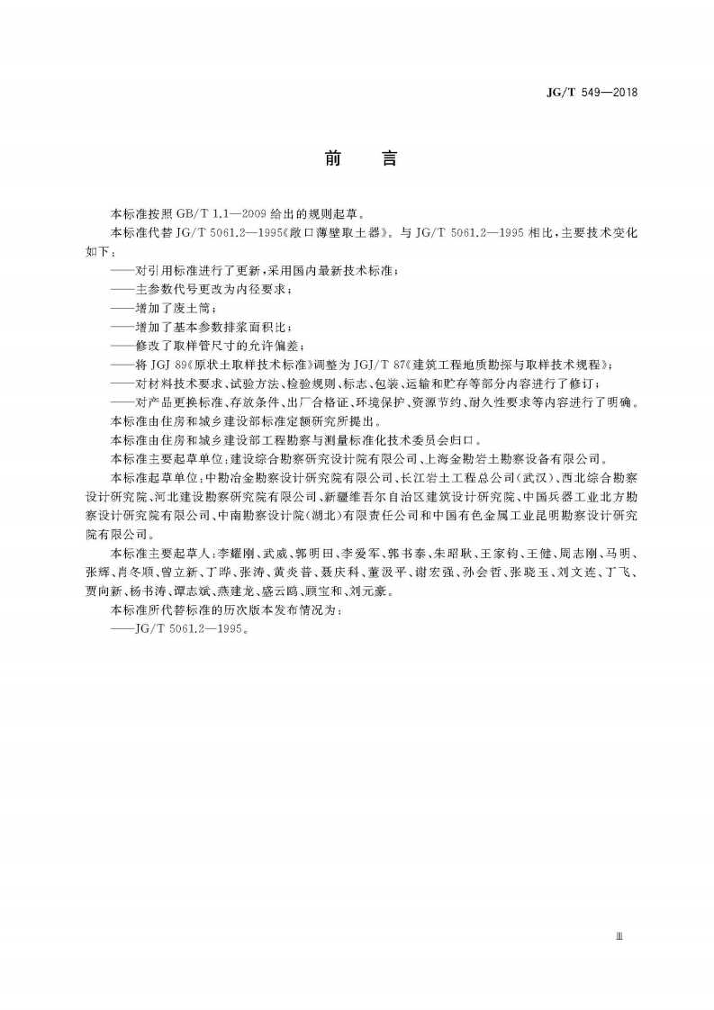 JGT549-2018 敞口薄壁取土器.pdf 第5页