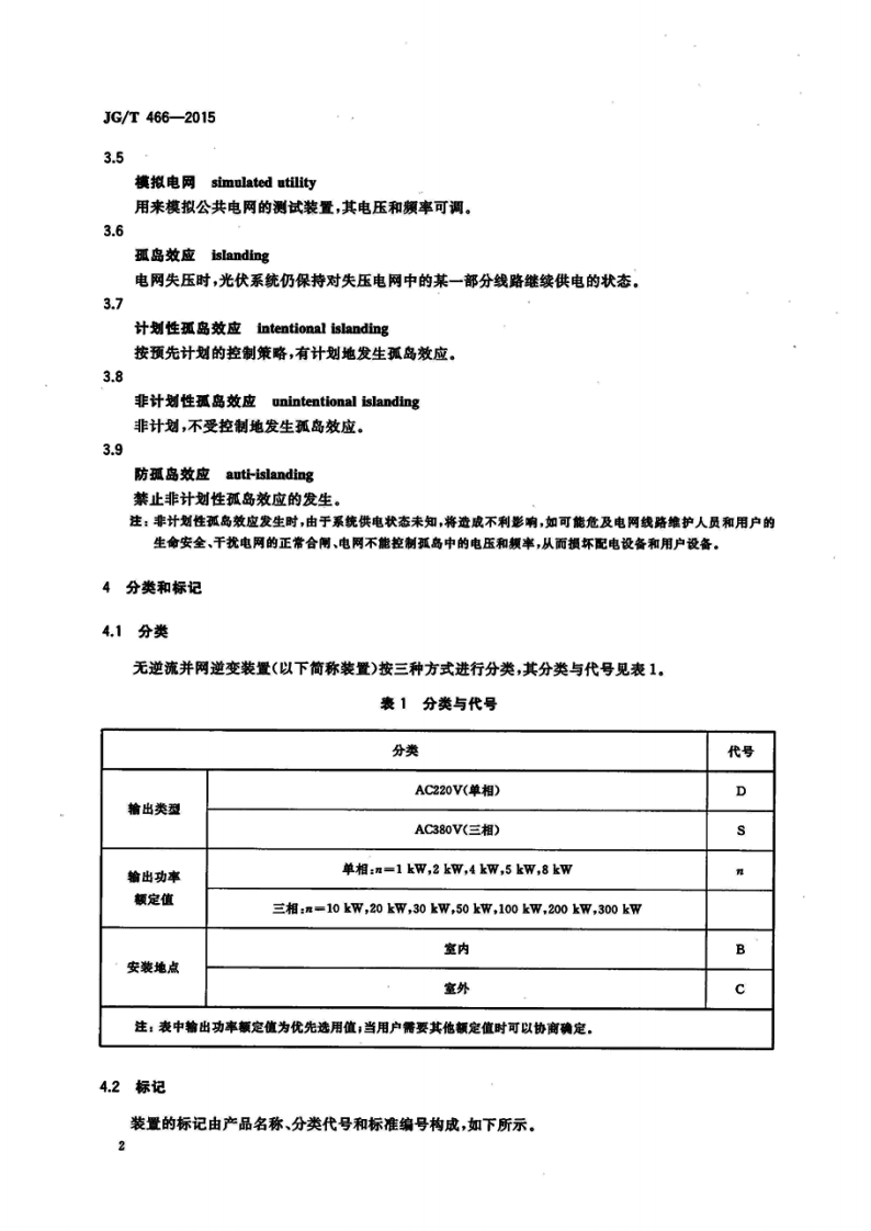 JGT466-2015 建筑光伏系统 无逆流并网逆变装置.pdf 第5页