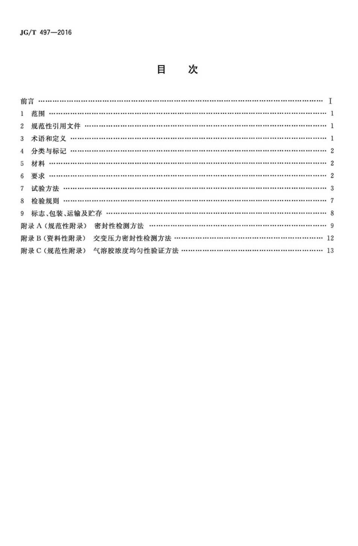 JGT497-2016 排风高效过滤装置.pdf 第2页