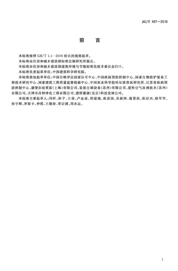 JGT497-2016 排风高效过滤装置.pdf 第3页