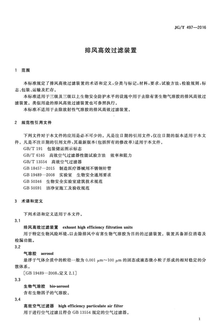 JGT497-2016 排风高效过滤装置.pdf 第4页