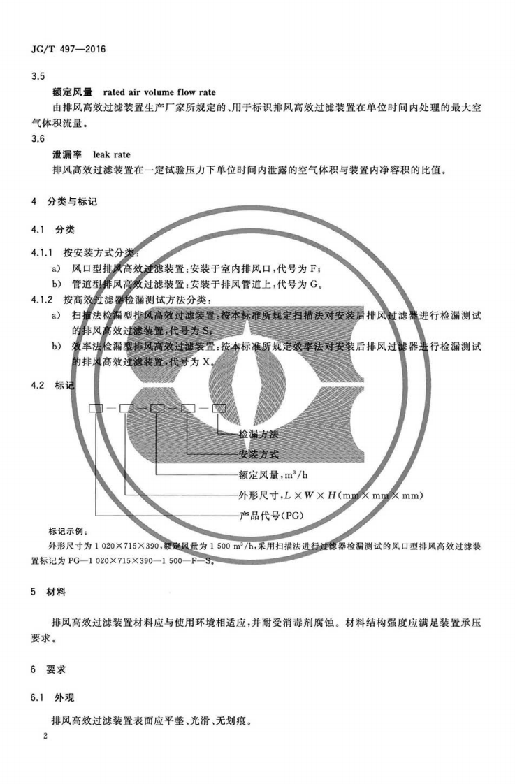 JGT497-2016 排风高效过滤装置.pdf 第5页