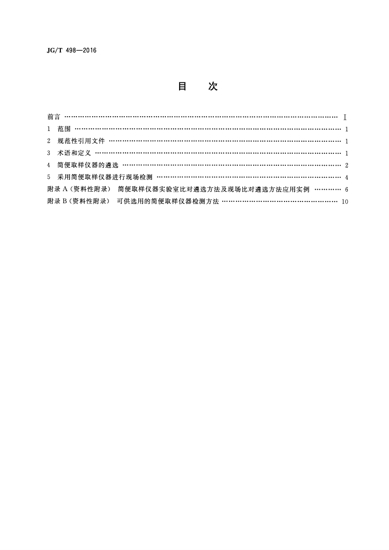 JGT498-2016 建筑室内空气污染简便取样仪器检测方法.pdf 第2页