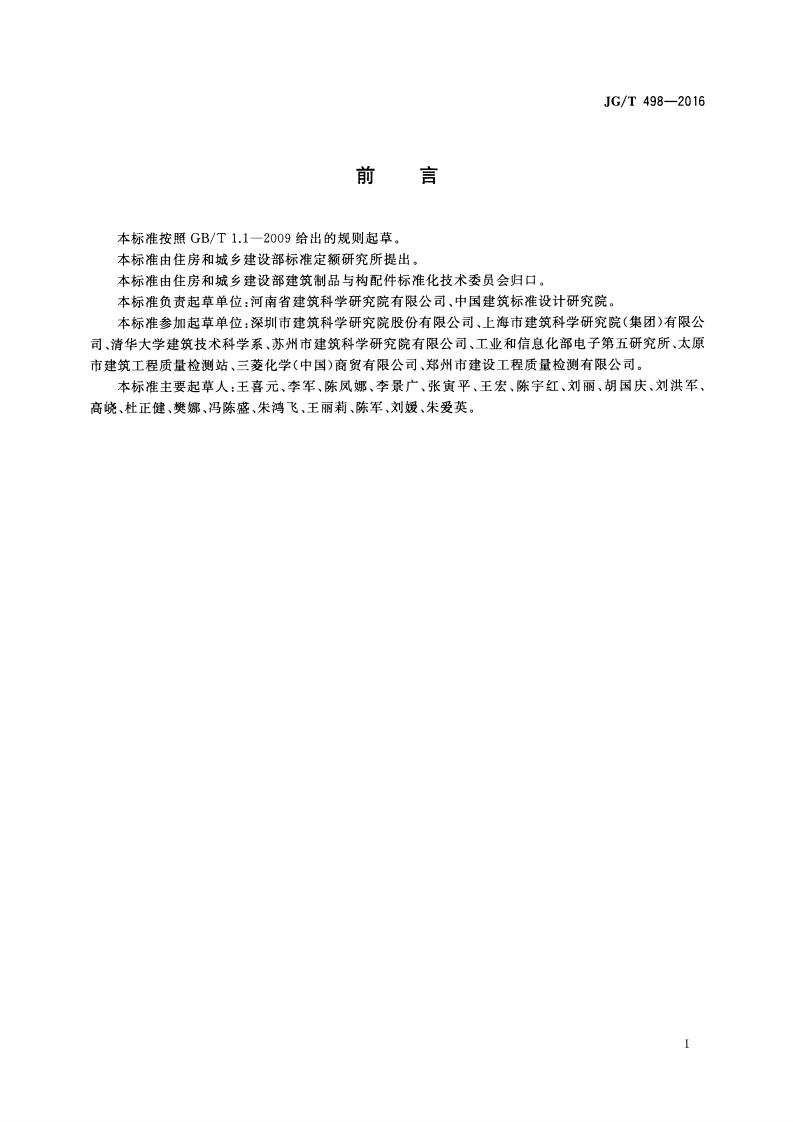 JGT498-2016 建筑室内空气污染简便取样仪器检测方法.pdf 第3页