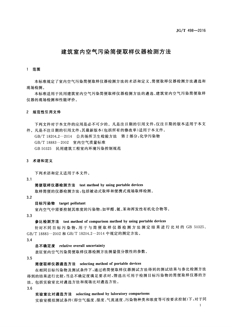 JGT498-2016 建筑室内空气污染简便取样仪器检测方法.pdf 第4页