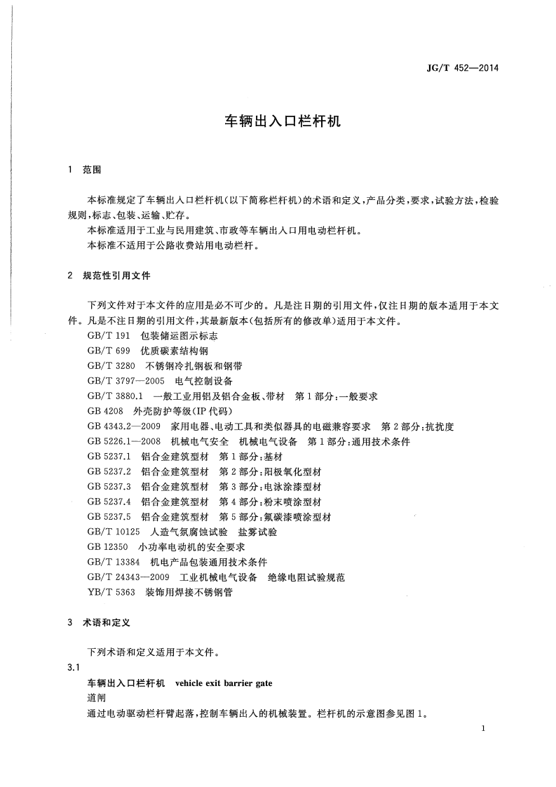 JGT452-2014 车辆出入口栏杆机.pdf 第4页