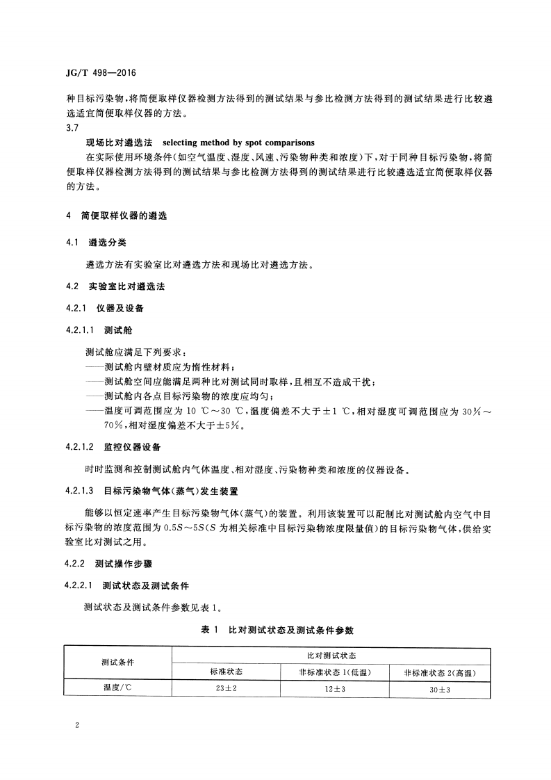 JGT498-2016 建筑室内空气污染简便取样仪器检测方法.pdf 第5页