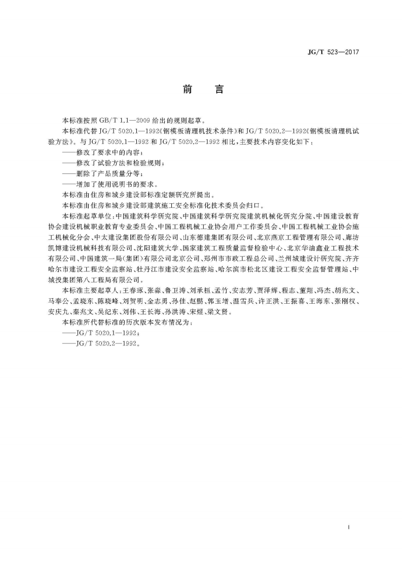JGT523-2017 钢模板清理机.pdf 第3页