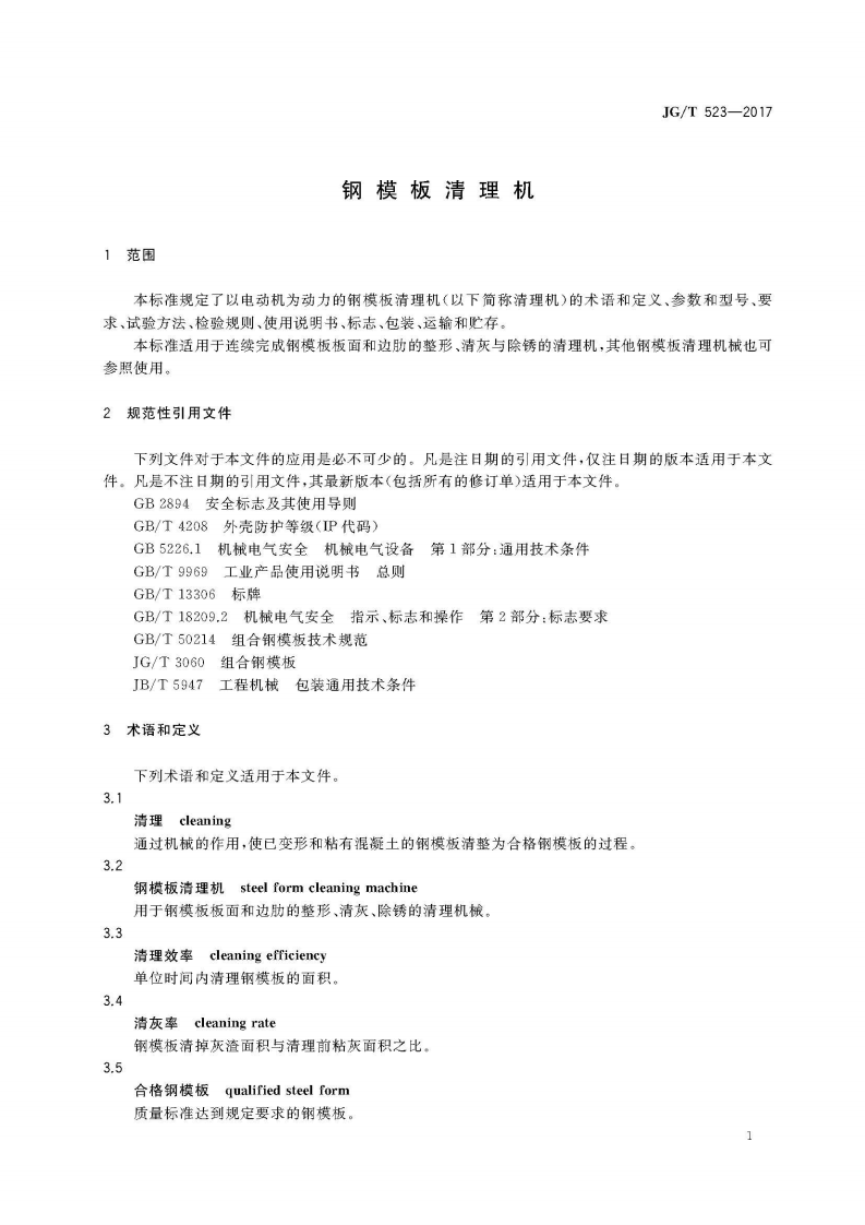 JGT523-2017 钢模板清理机.pdf 第5页