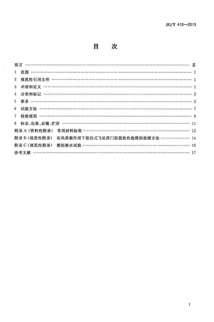 JGT410-2013 飞机库门.pdf 第2页