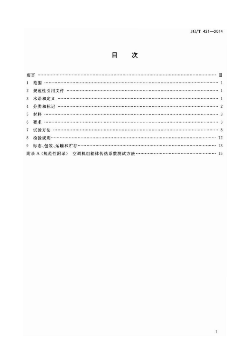 JGT431-2014 圆形新风空调机组.pdf 第2页
