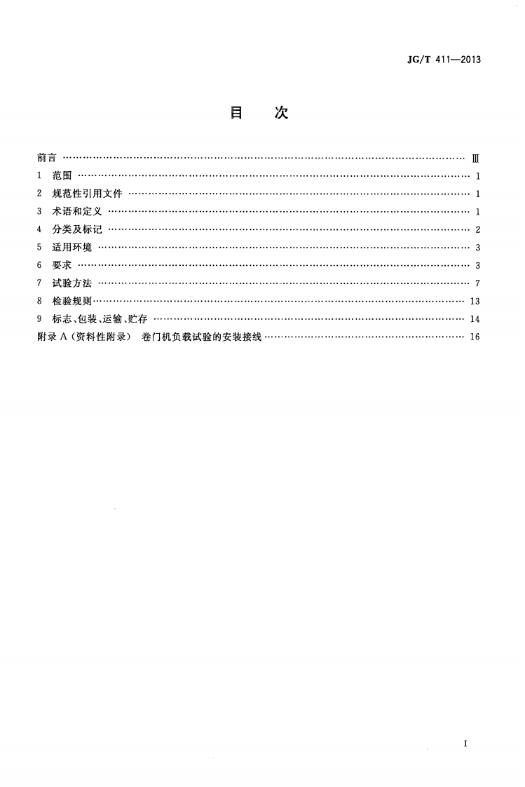 JGT411-2013 电动卷门开门机.pdf 第2页