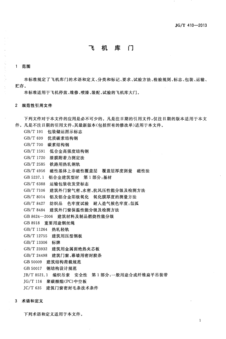 JGT410-2013 飞机库门.pdf 第4页