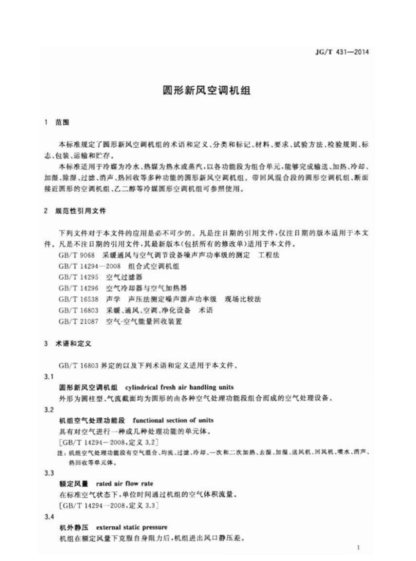 JGT431-2014 圆形新风空调机组.pdf 第4页