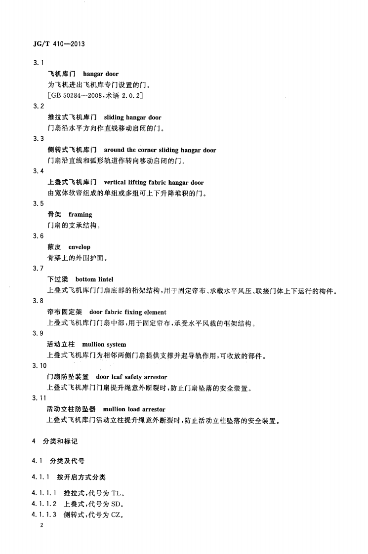 JGT410-2013 飞机库门.pdf 第5页