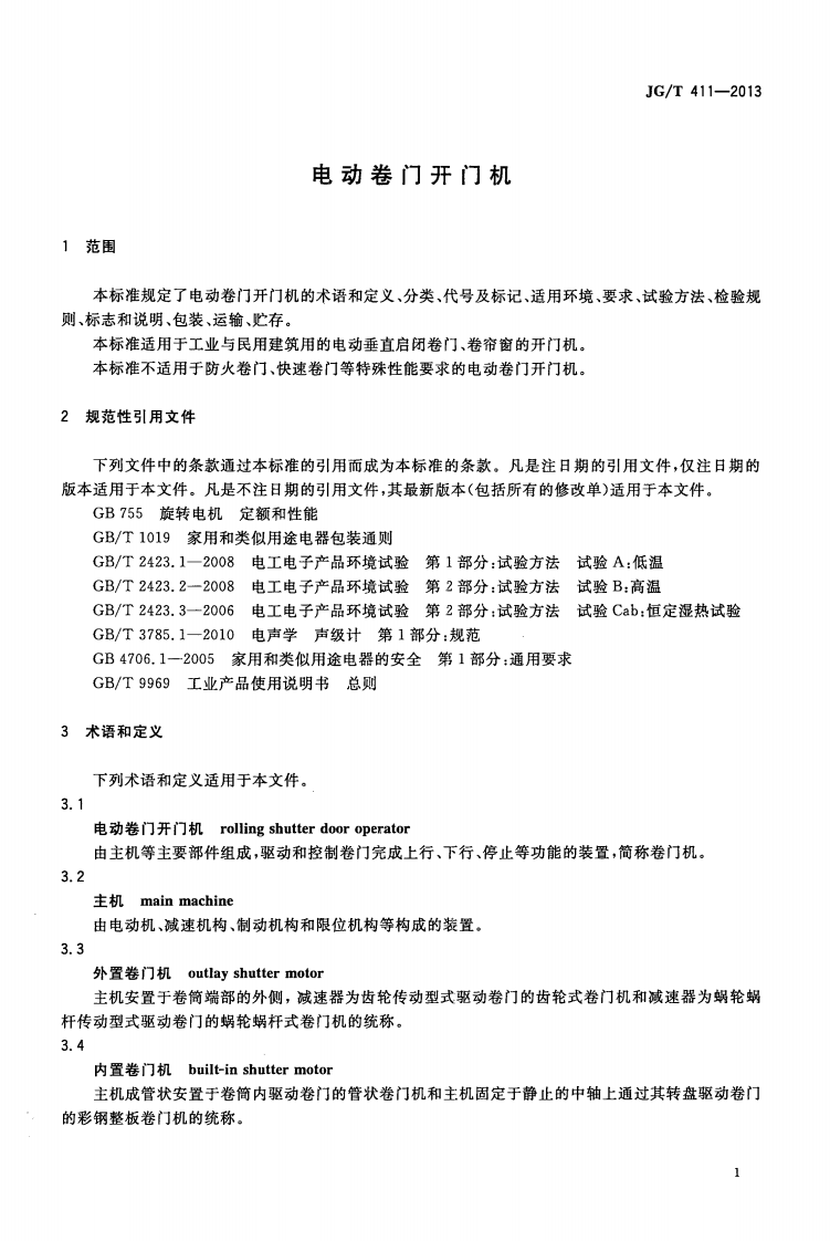 JGT411-2013 电动卷门开门机.pdf 第4页
