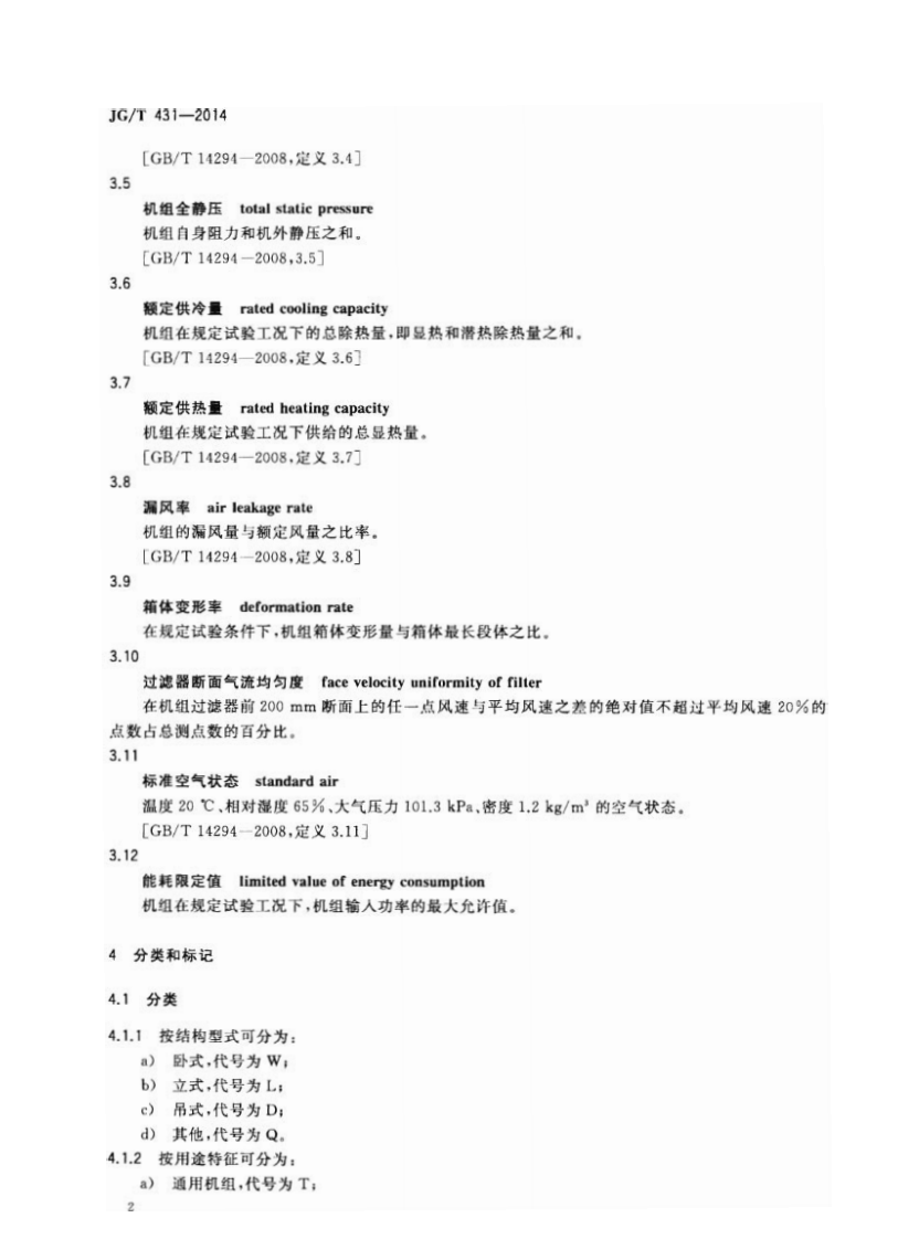 JGT431-2014 圆形新风空调机组.pdf 第5页
