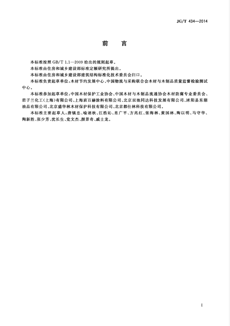 JGT434-2014 木结构防护木蜡油.pdf 第3页