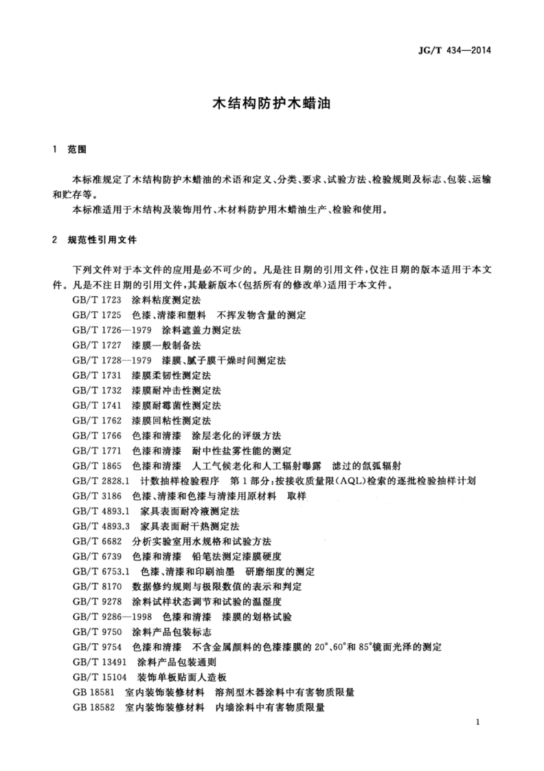 JGT434-2014 木结构防护木蜡油.pdf 第5页