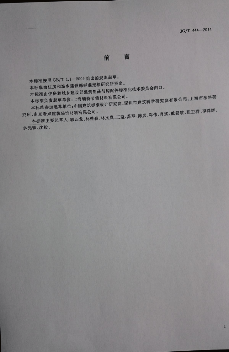 JGT444-2014 建筑无机仿砖涂料.pdf 第2页