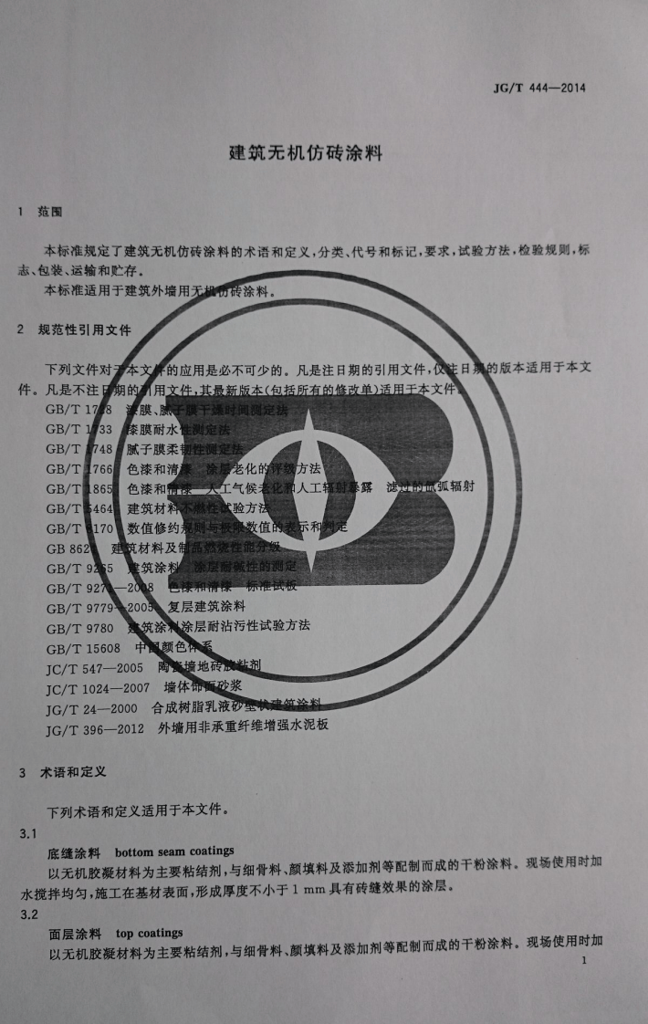 JGT444-2014 建筑无机仿砖涂料.pdf 第3页