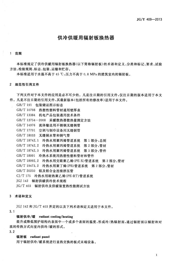 JGT409-2013 供冷供暖用辐射板换热器.pdf 第3页