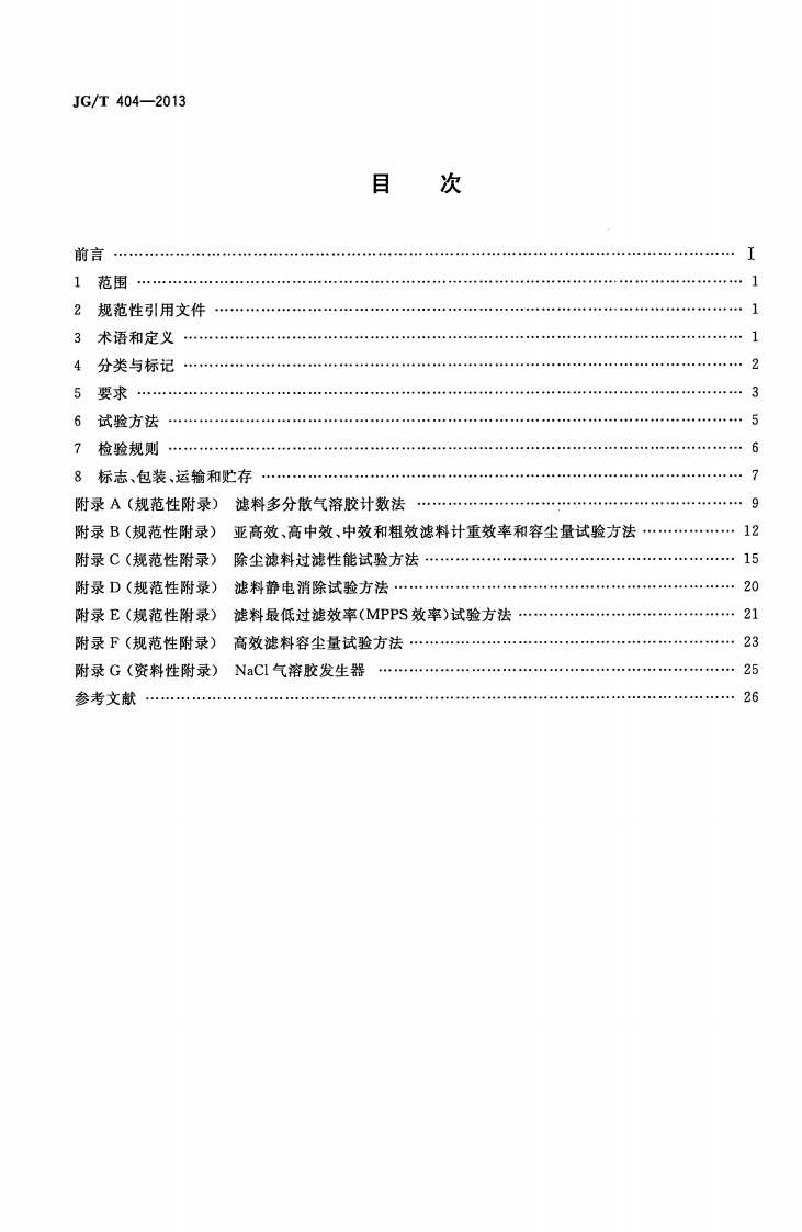 JGT404-2013 空气过滤器用滤料.pdf 第2页