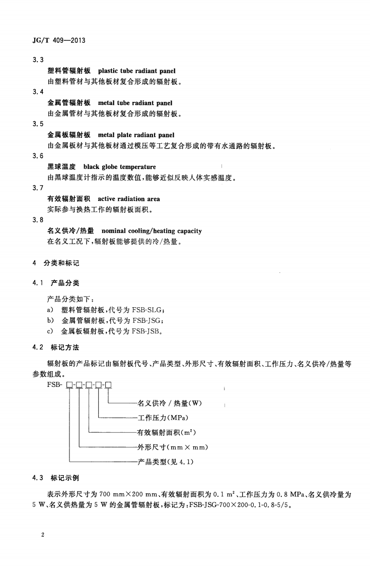 JGT409-2013 供冷供暖用辐射板换热器.pdf 第4页
