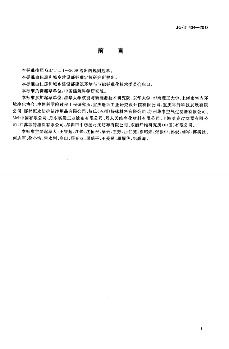 JGT404-2013 空气过滤器用滤料.pdf 第3页