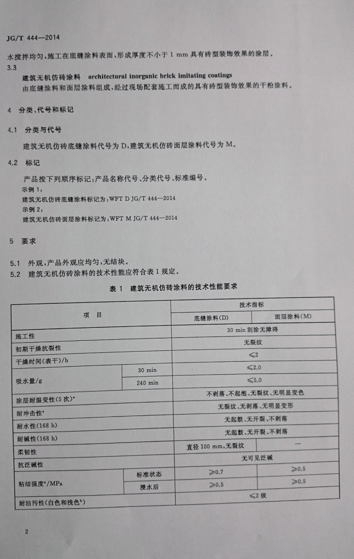 JGT444-2014 建筑无机仿砖涂料.pdf 第4页