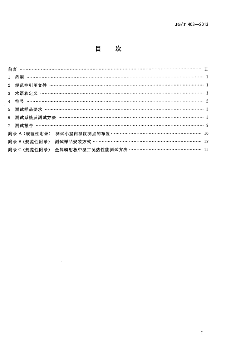 JGT403-2013 辐射供冷及供暖装置热性能测试方法.pdf 第2页