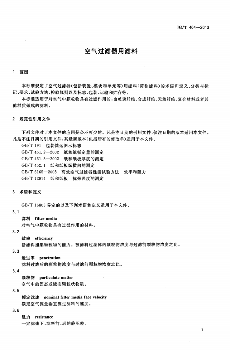 JGT404-2013 空气过滤器用滤料.pdf 第4页