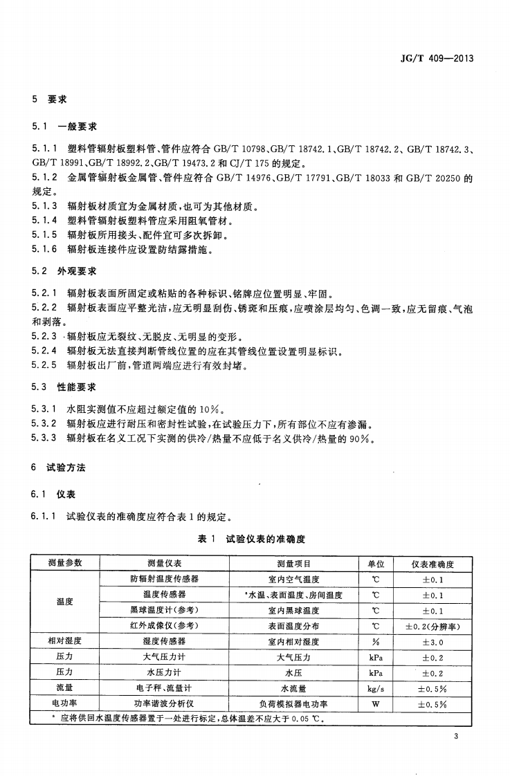 JGT409-2013 供冷供暖用辐射板换热器.pdf 第5页