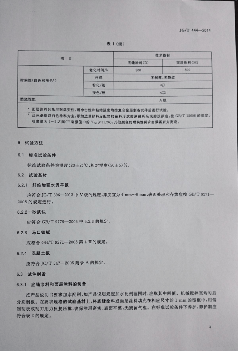 JGT444-2014 建筑无机仿砖涂料.pdf 第5页