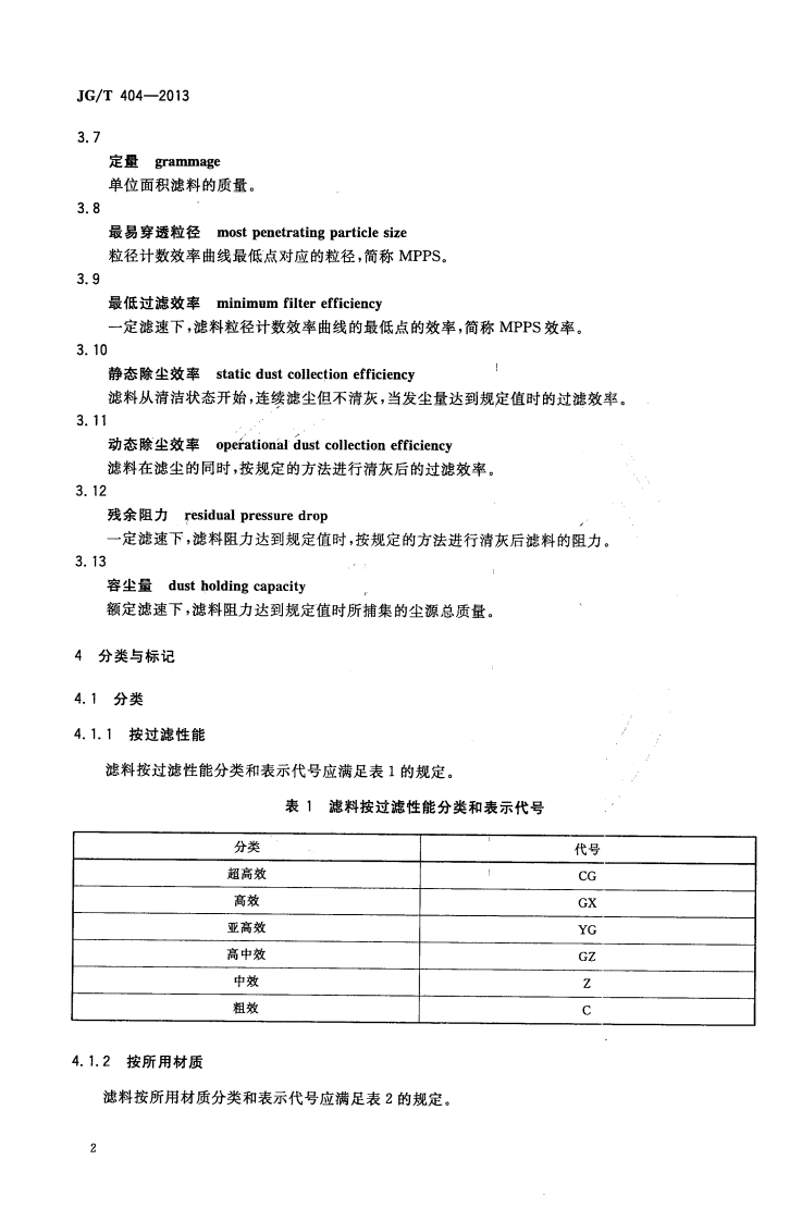 JGT404-2013 空气过滤器用滤料.pdf 第5页
