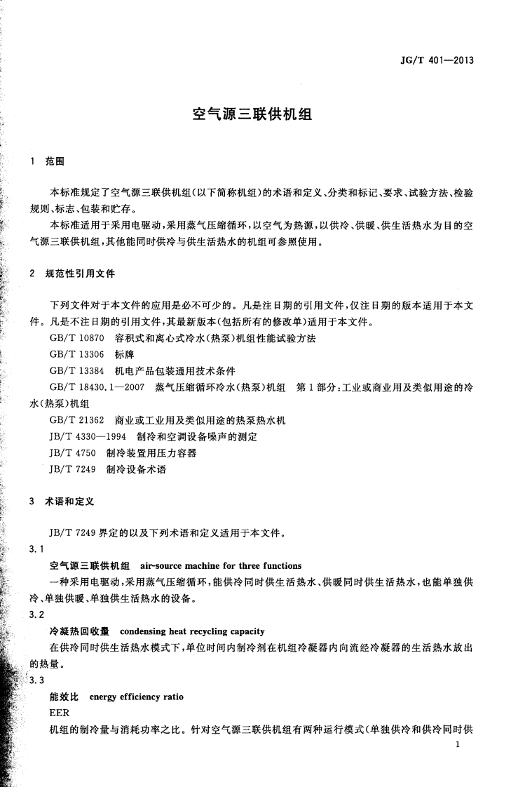 JGT401-2013 空气源三联供机组.pdf 第3页