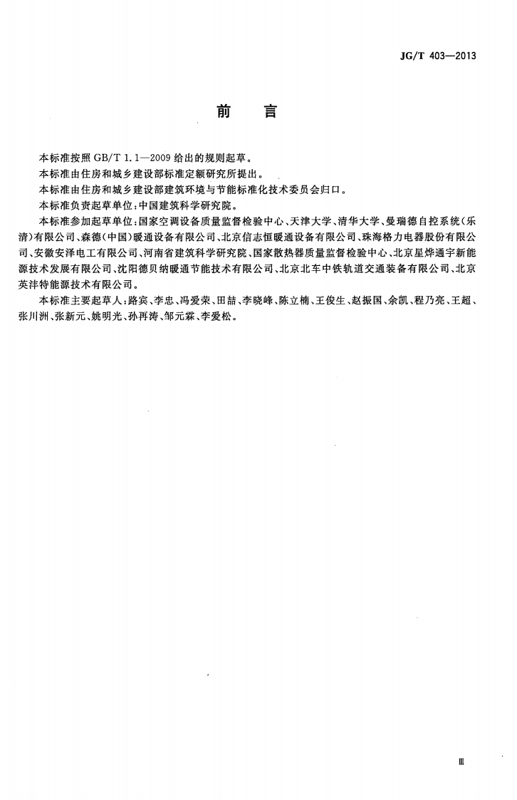 JGT403-2013 辐射供冷及供暖装置热性能测试方法.pdf 第3页