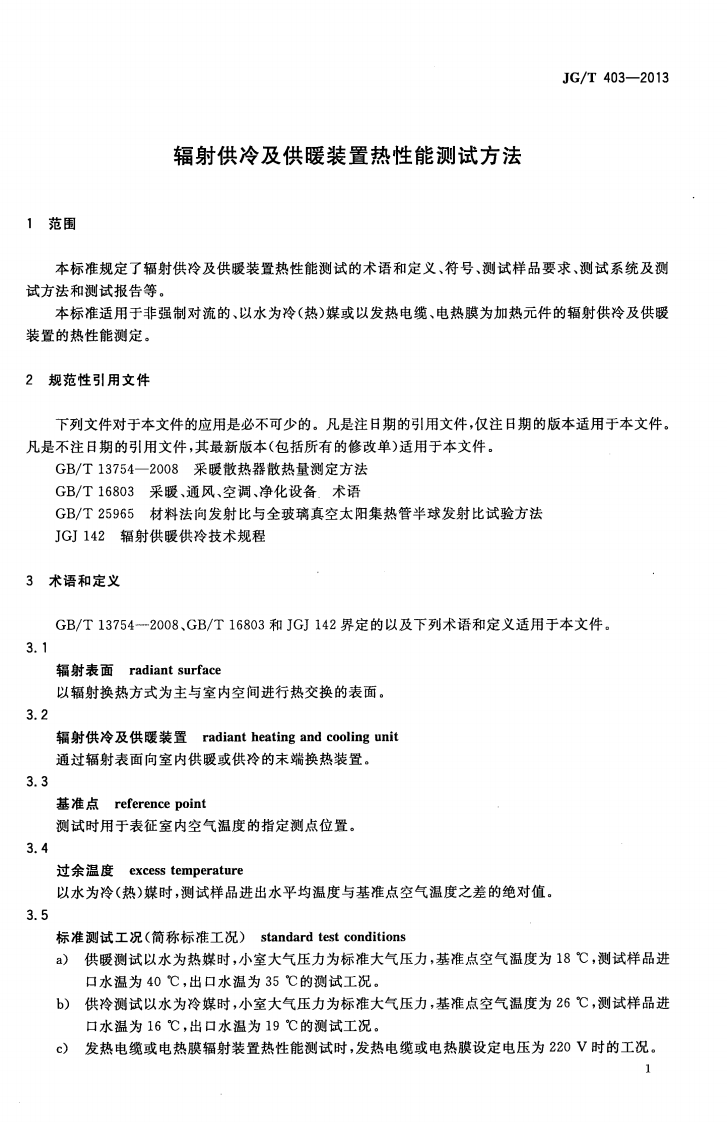 JGT403-2013 辐射供冷及供暖装置热性能测试方法.pdf 第4页