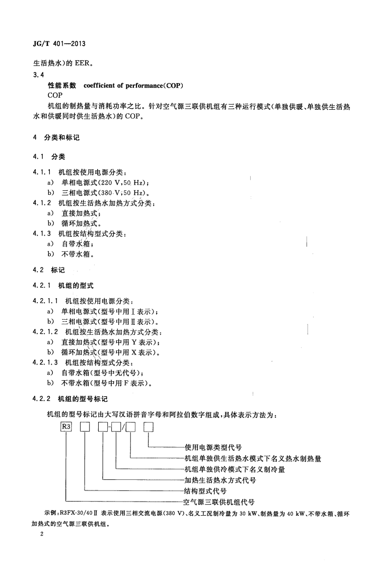 JGT401-2013 空气源三联供机组.pdf 第4页
