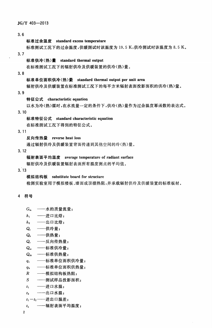 JGT403-2013 辐射供冷及供暖装置热性能测试方法.pdf 第5页
