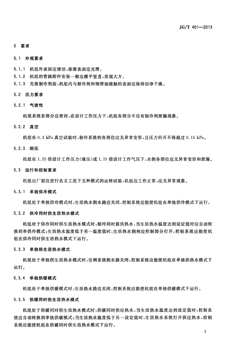 JGT401-2013 空气源三联供机组.pdf 第5页